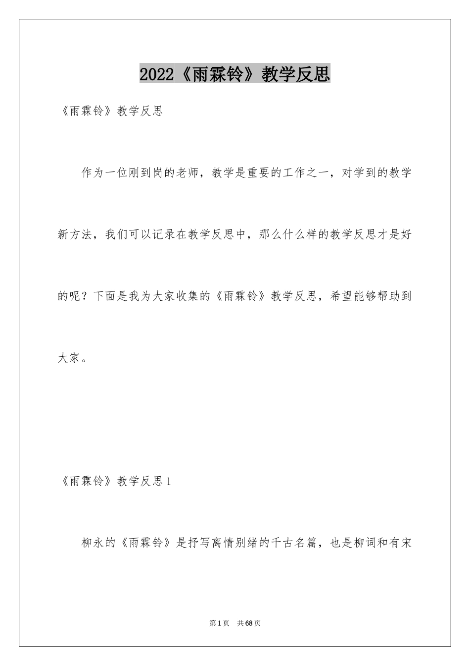 2024《雨霖铃》教学反思_第1页