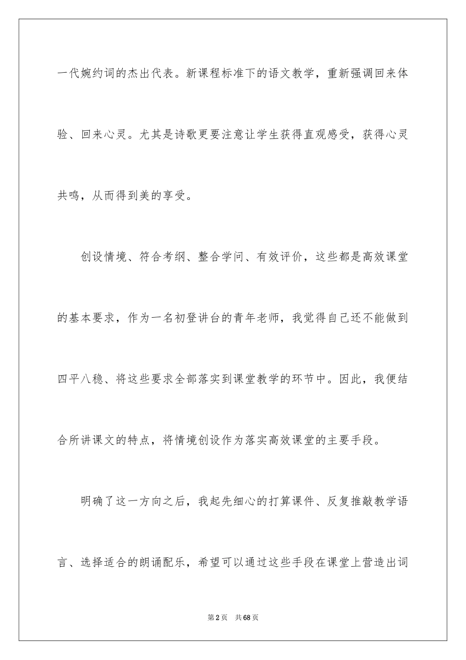 2024《雨霖铃》教学反思_第2页