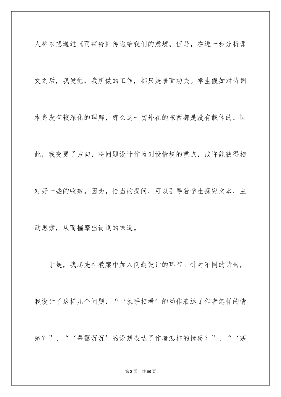 2024《雨霖铃》教学反思_第3页