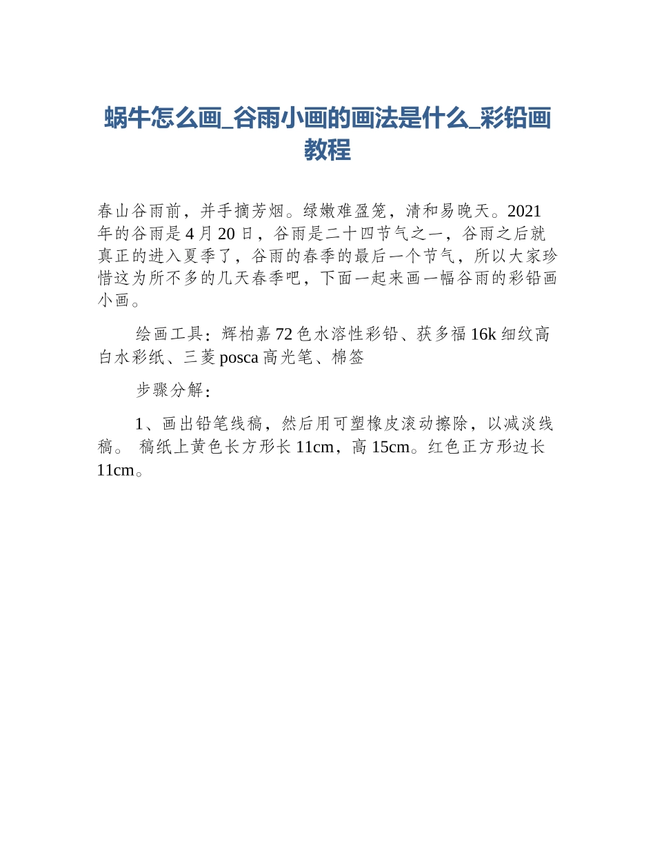 蜗牛怎么画_谷雨小画的画法是什么_彩铅画教程_第1页