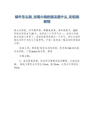 蜗牛怎么画_谷雨小画的画法是什么_彩铅画教程