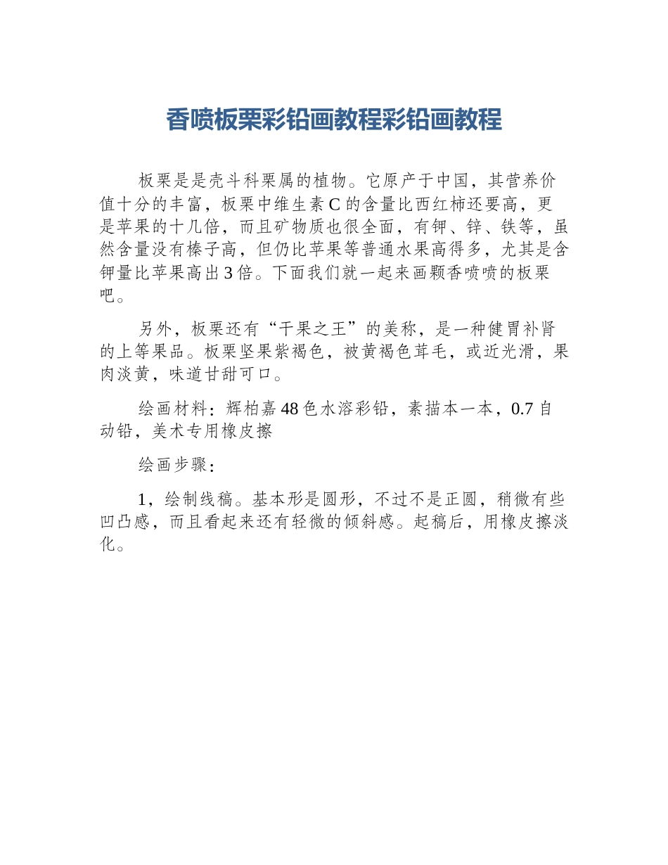 香喷板栗彩铅画教程彩铅画教程_第1页