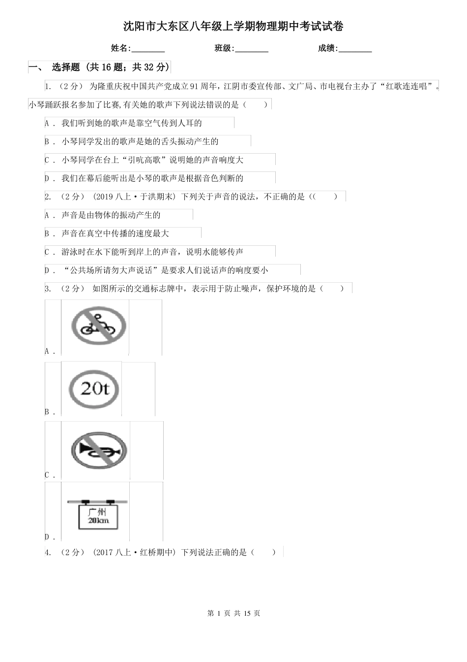沈阳市大东区八年级上学期物理期中考试试卷_第1页