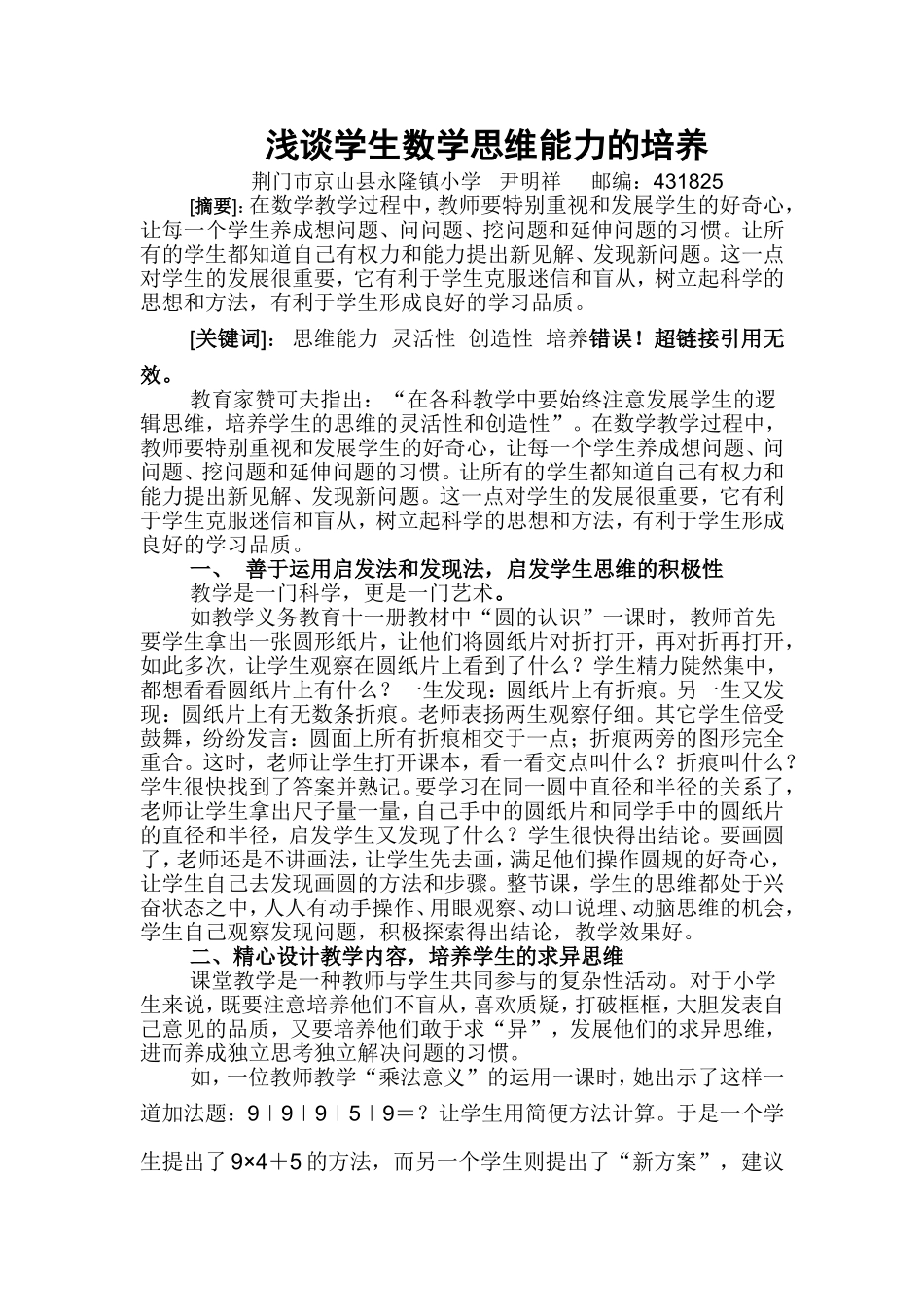 浅谈学生数学思维能力的培养_第1页