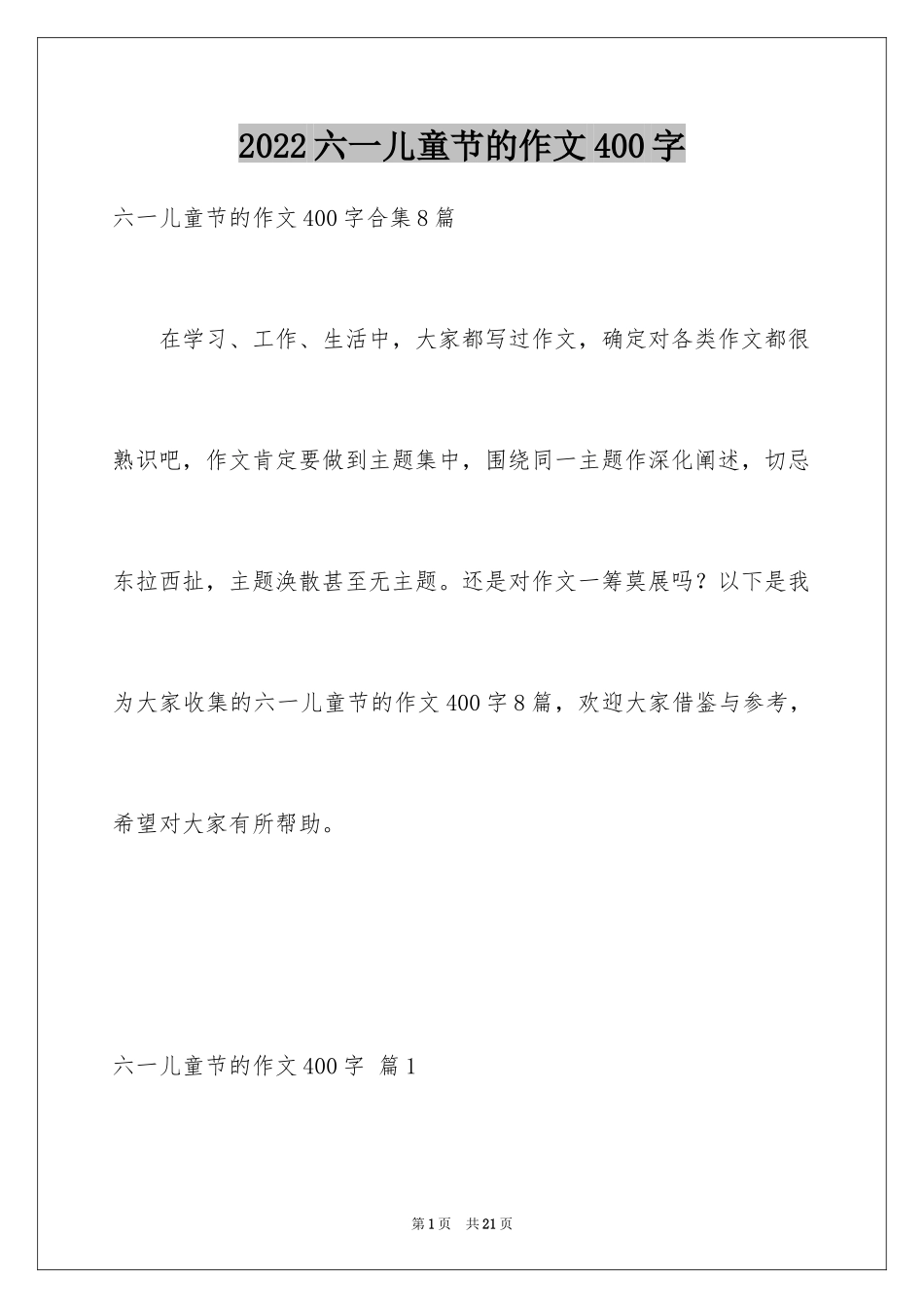 2024六一儿童节的作文400字_3_第1页