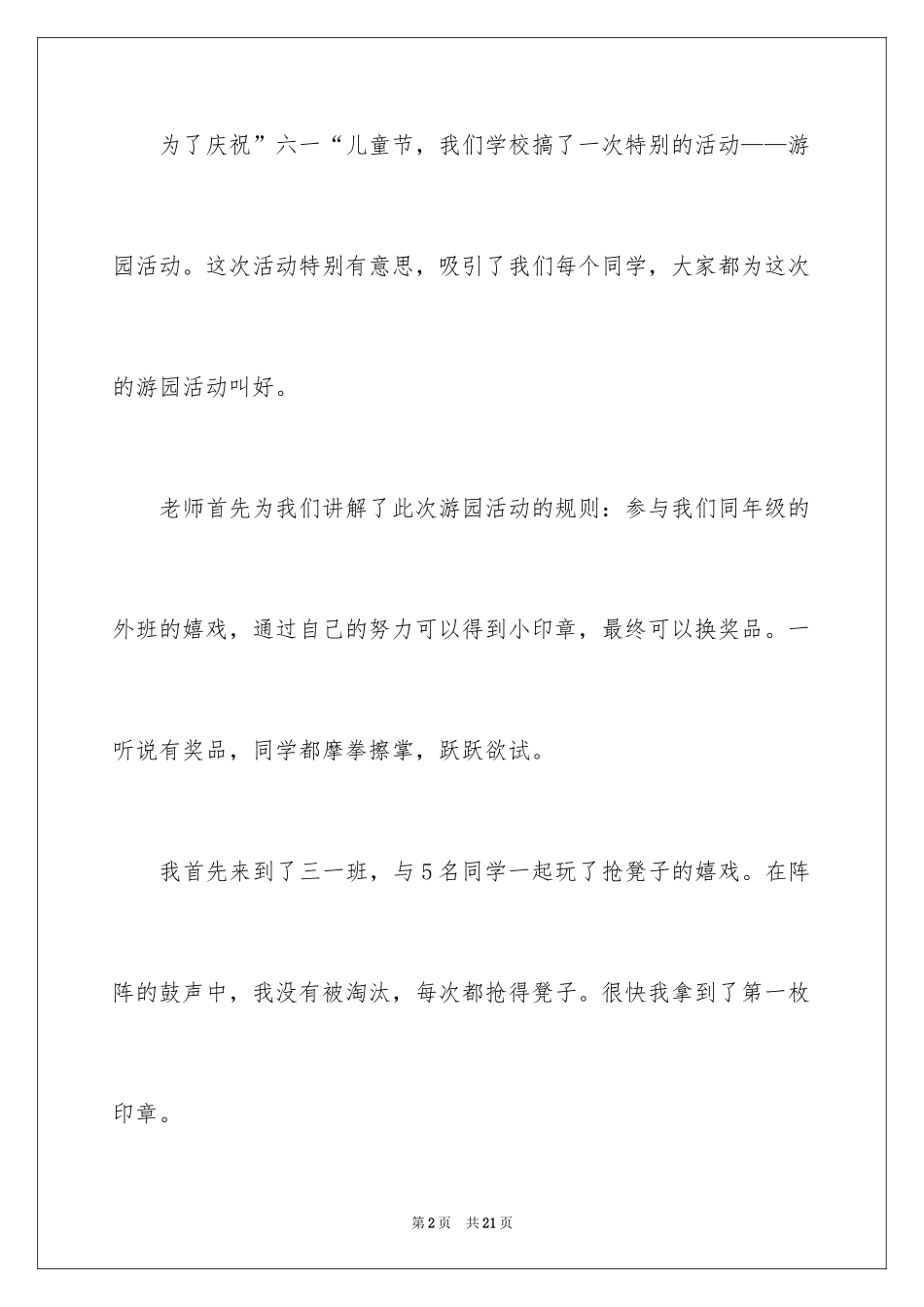 2024六一儿童节的作文400字_3_第2页