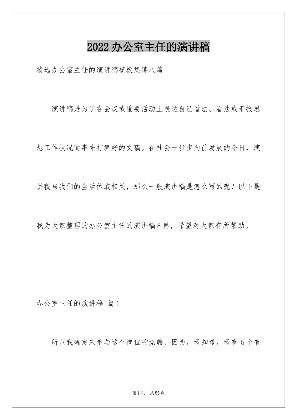 2024办公室主任的演讲稿_60_第1页