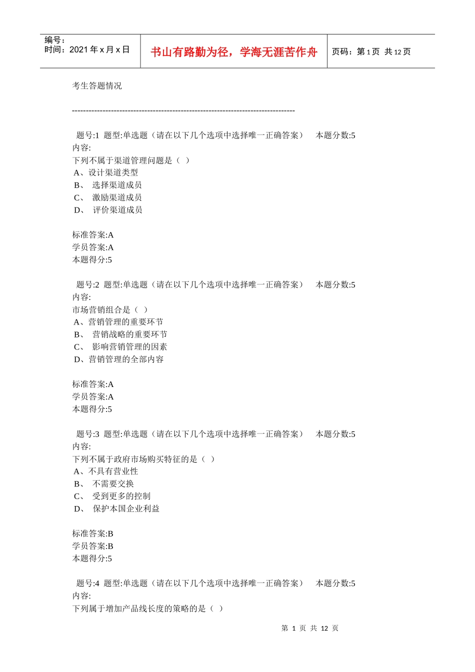 营销管理网上作业_第1页