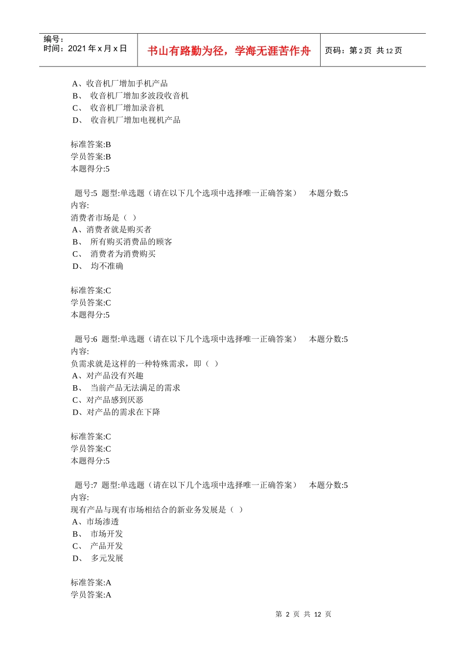 营销管理网上作业_第2页