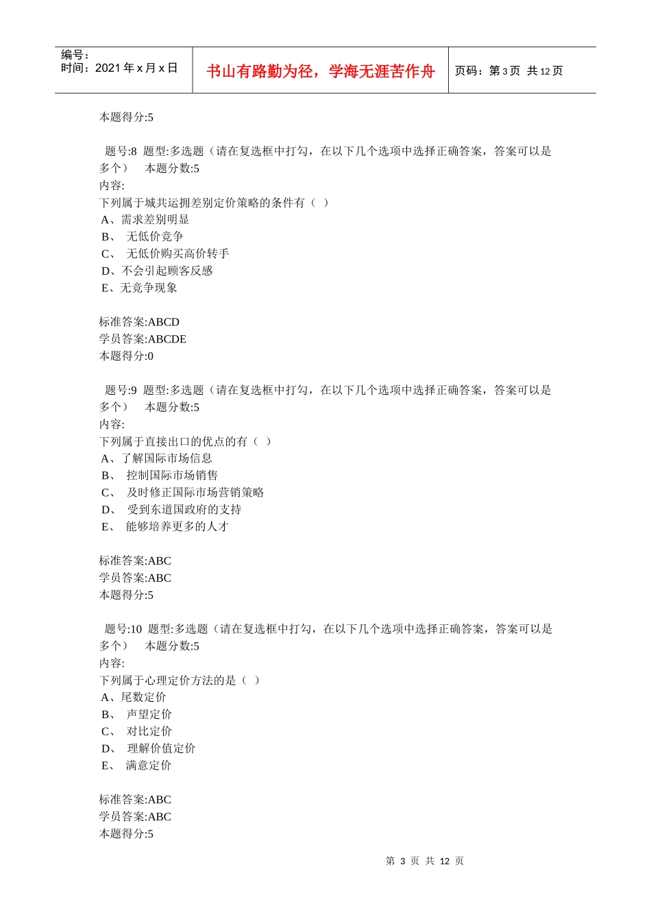 营销管理网上作业_第3页