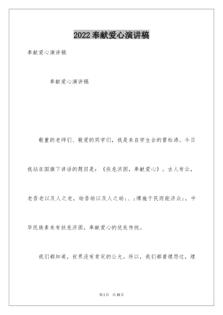 2024奉献爱心演讲稿