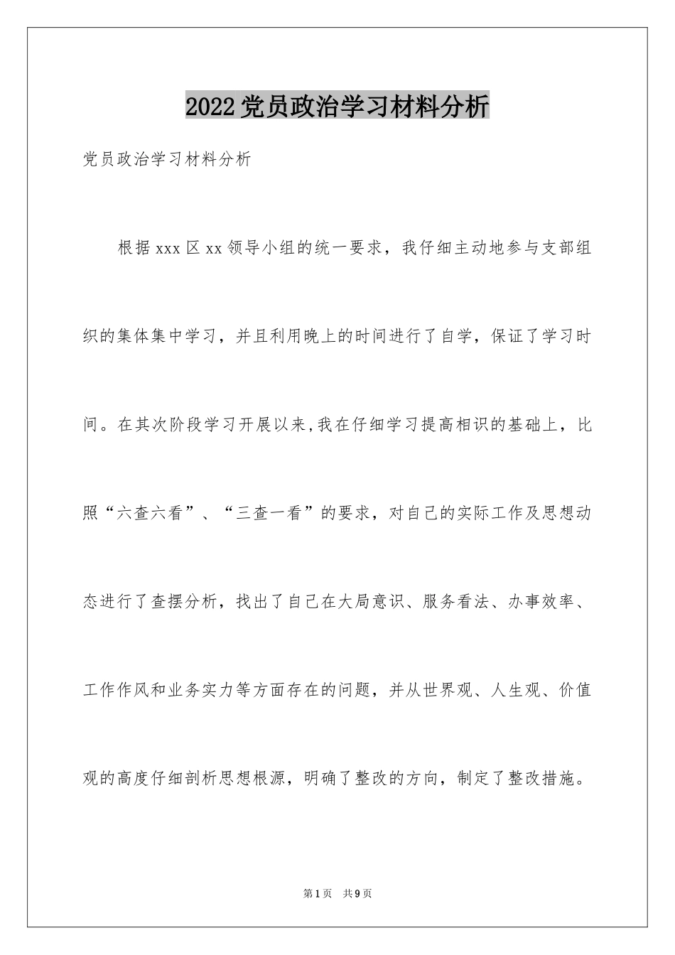 2024党员政治学习材料分析_第1页