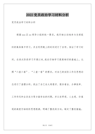 2024党员政治学习材料分析