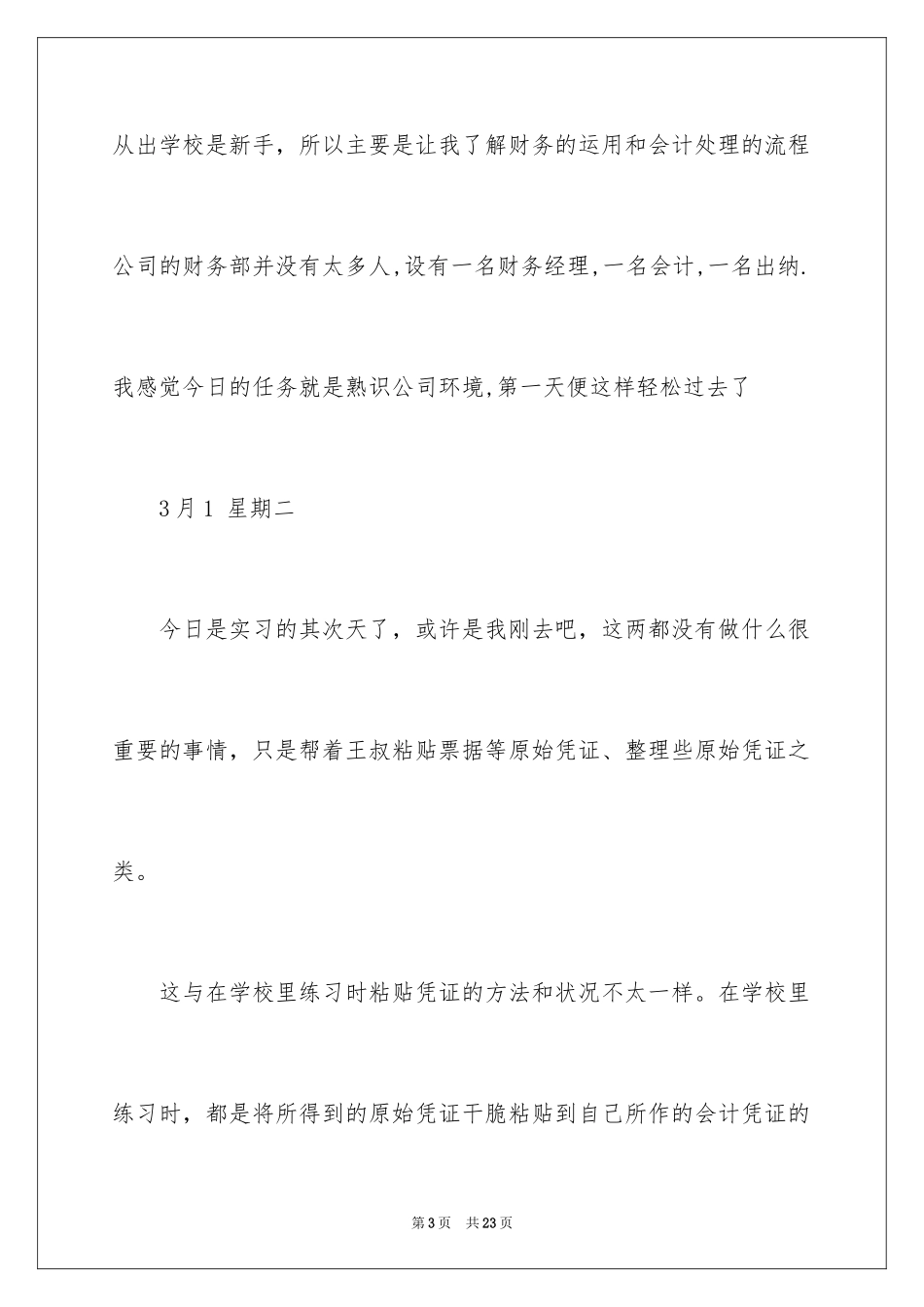 2024会计实习总结-会计实习日记_第3页