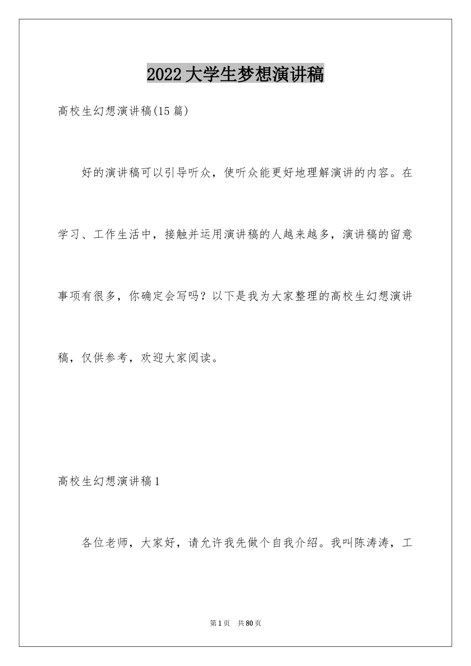 2024大学生梦想演讲稿_13_第1页