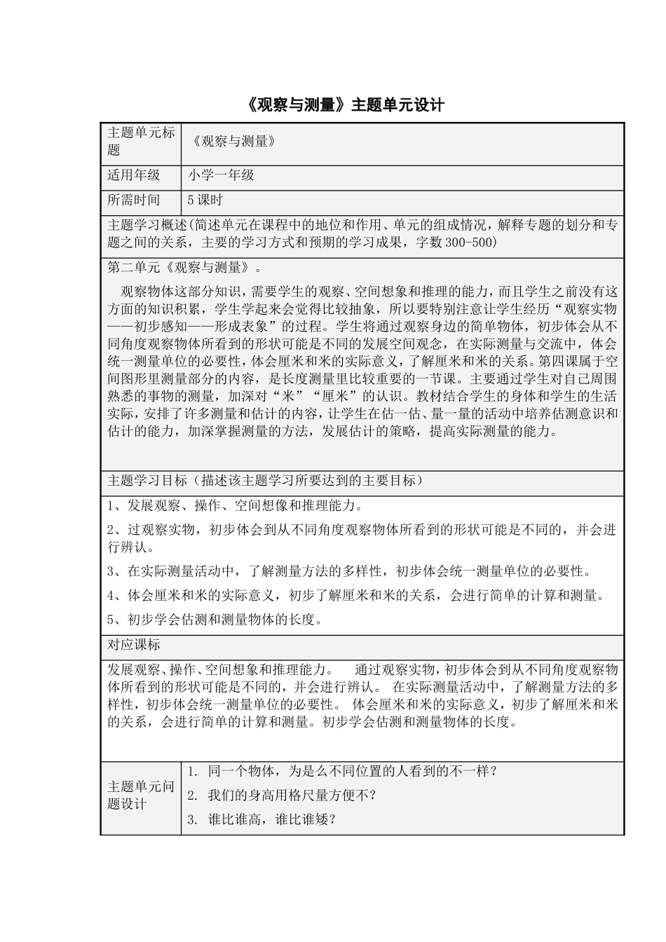 《观察与测量》主题单元设计_第1页