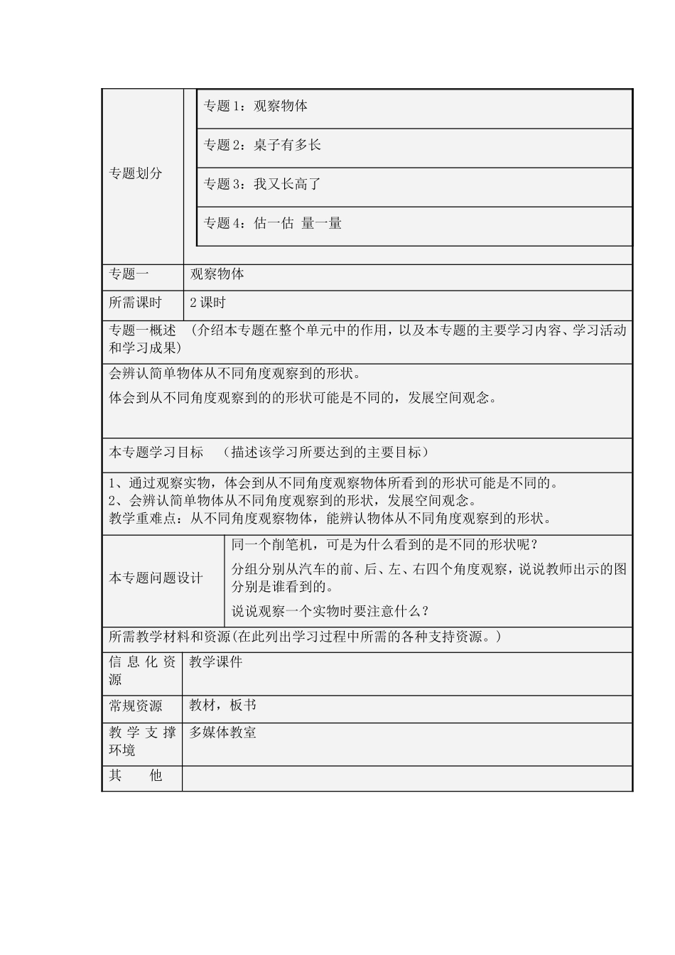 《观察与测量》主题单元设计_第2页