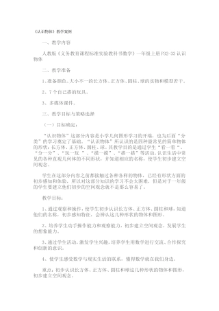 认识物体教学案