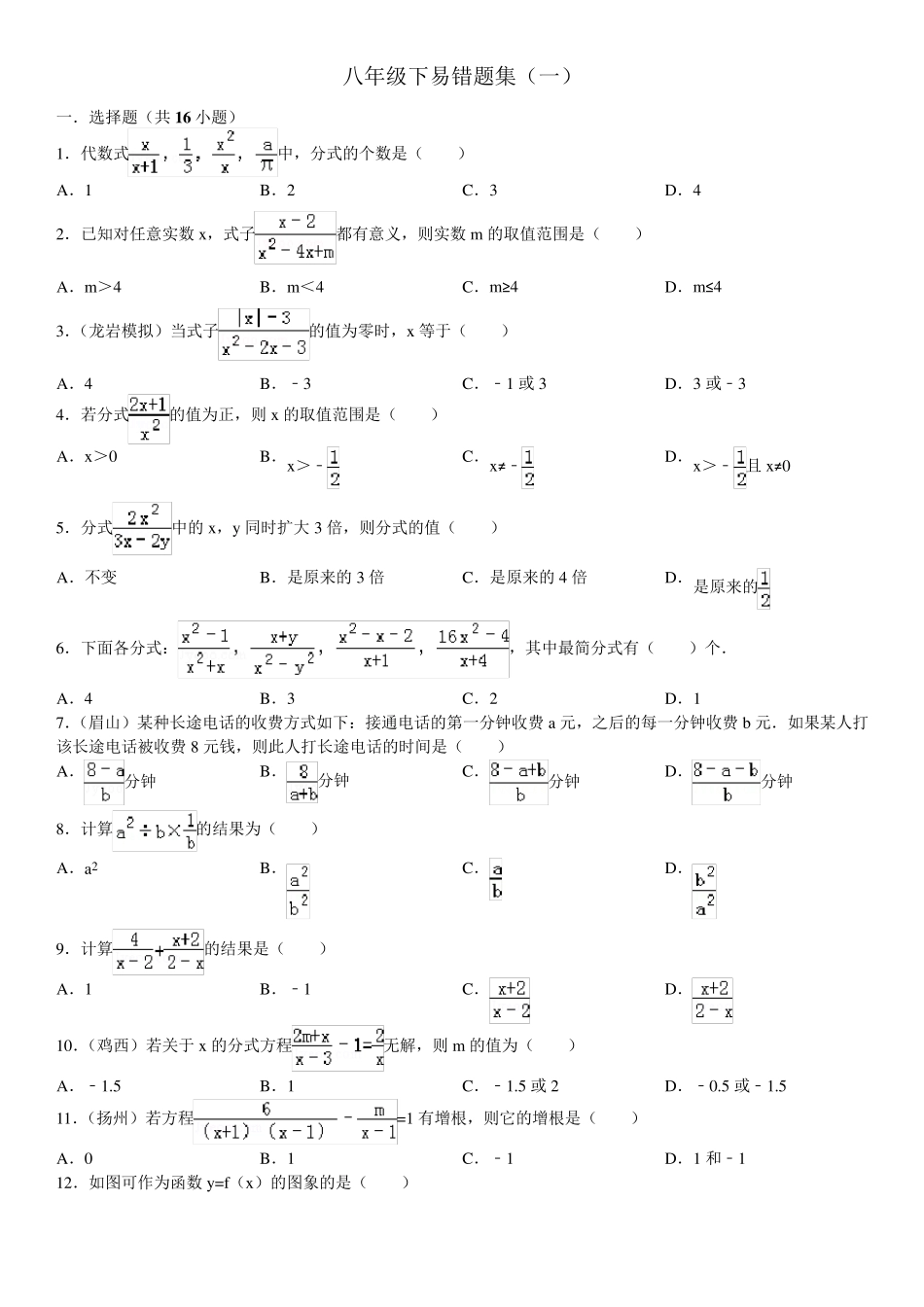 数学八年级下册经典易错题集附答案解析 _第1页