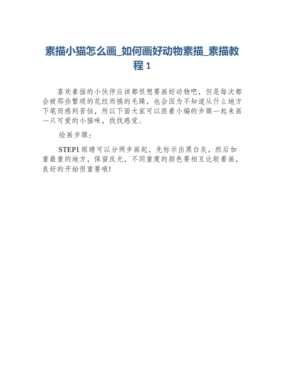 素描小猫怎么画_如何画好动物素描_素描教程1_第1页