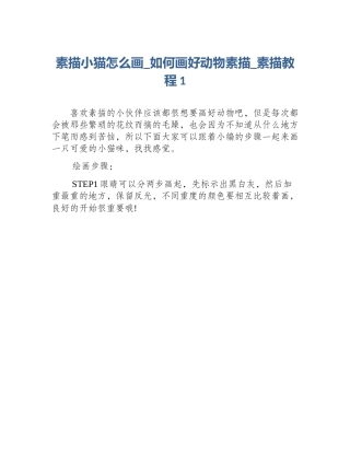 素描小猫怎么画_如何画好动物素描_素描教程1