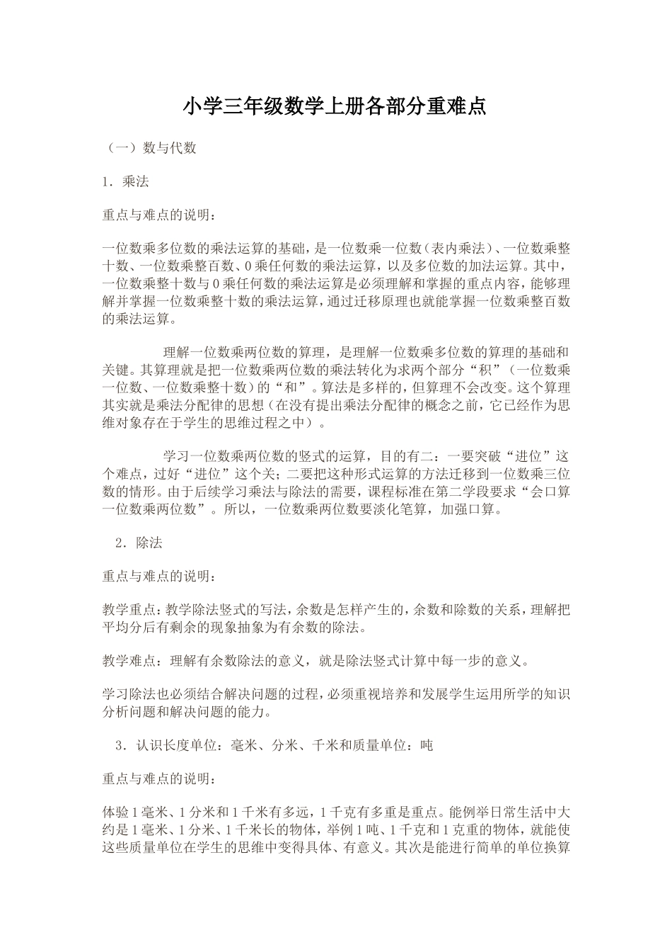 小学三年级数学上册各部分重难点_第1页