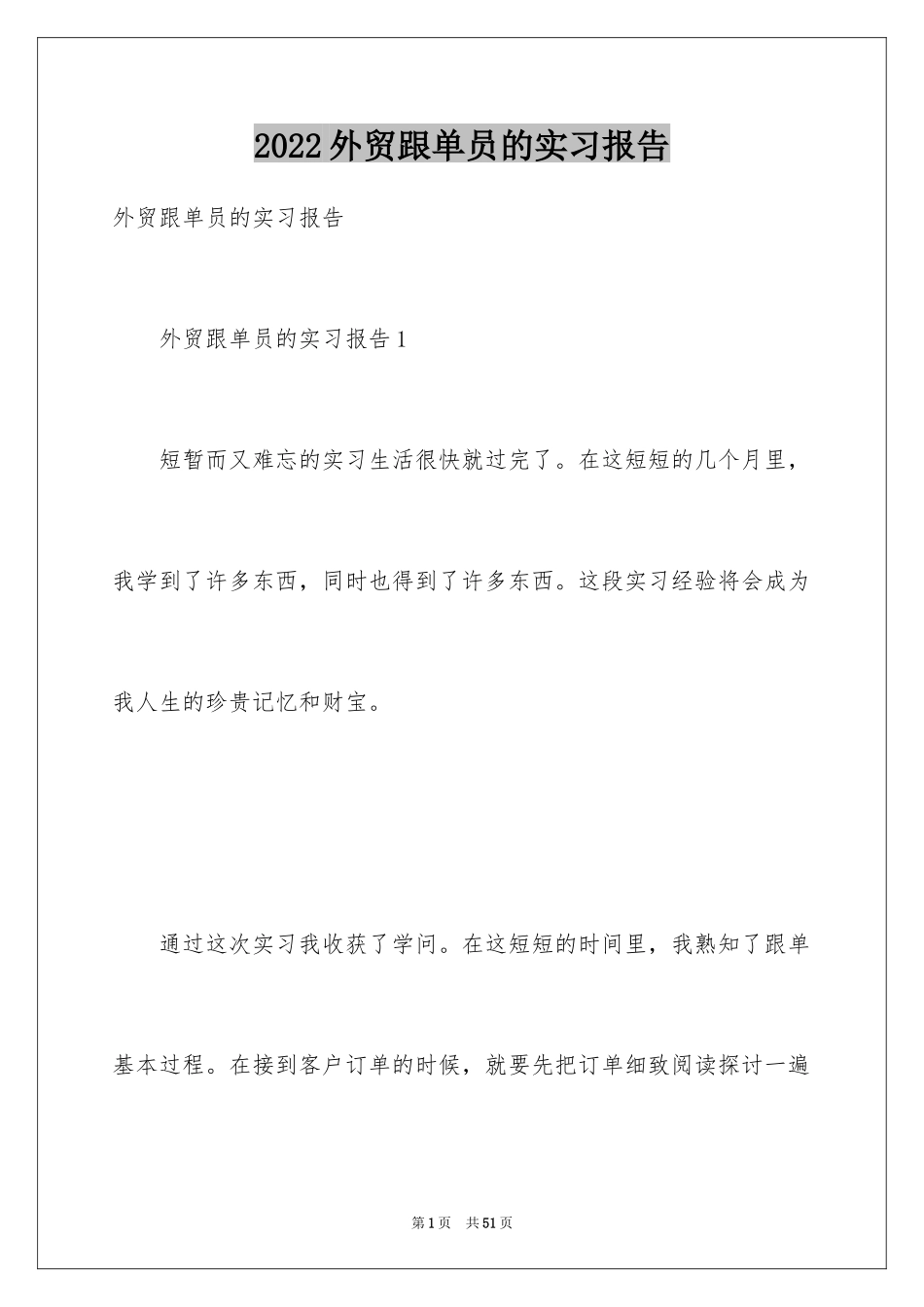 2024外贸跟单员的实习报告_1_第1页