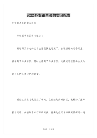 2024外贸跟单员的实习报告_1