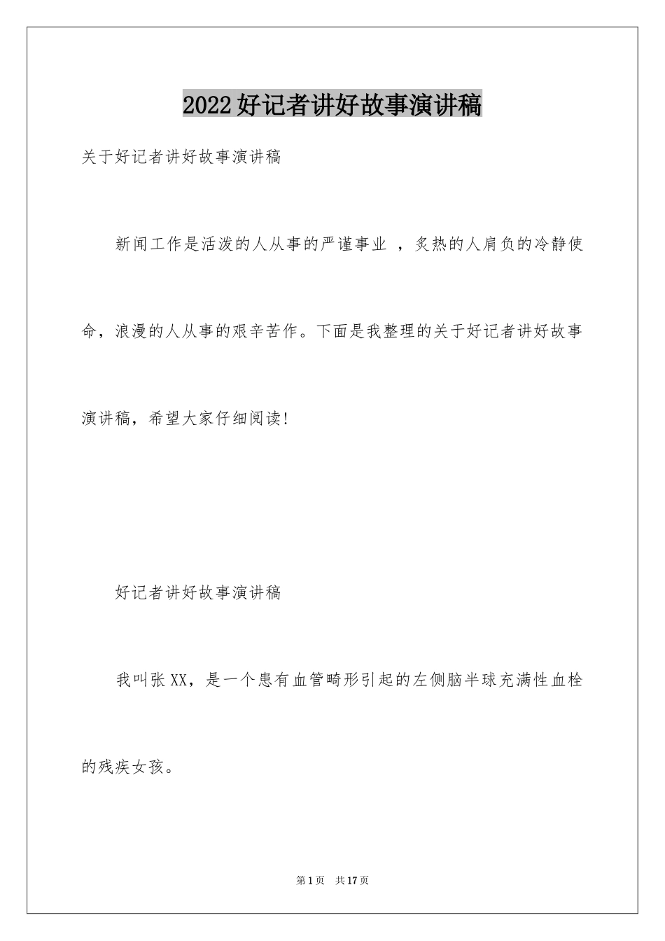 2024好记者讲好故事演讲稿_11_第1页