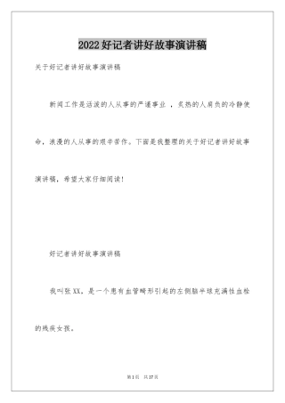 2024好记者讲好故事演讲稿_11