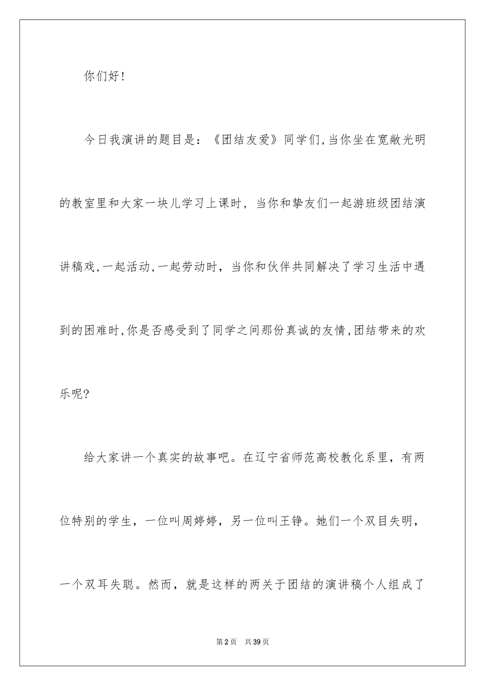 2024团结的演讲稿_351_第2页