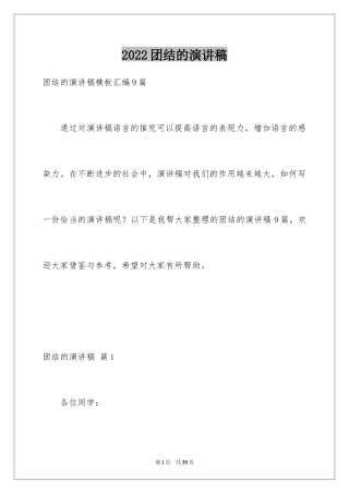 2024团结的演讲稿_351