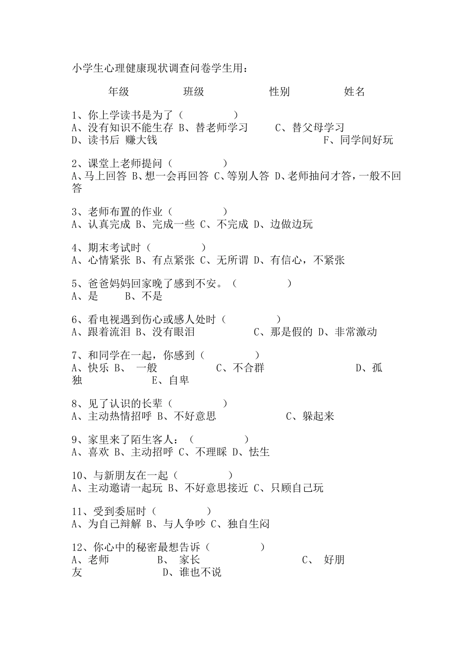 小学生心理健康现状调查问卷学生用_第1页
