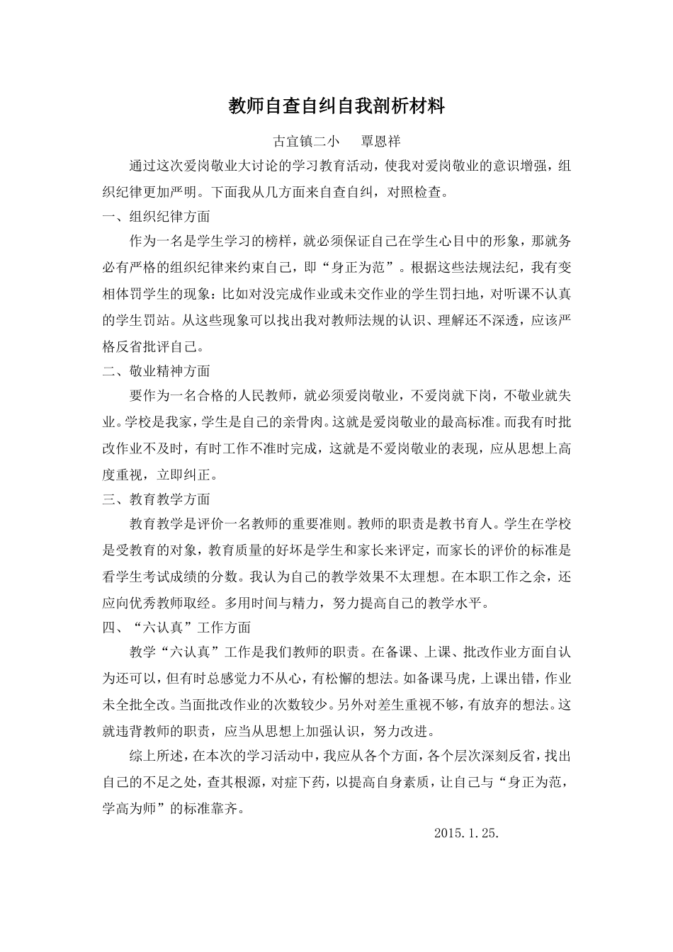 教师自查自纠自我剖析材料_第1页