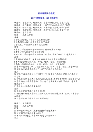 听评课的四个维度20个观察视角，68个观察点