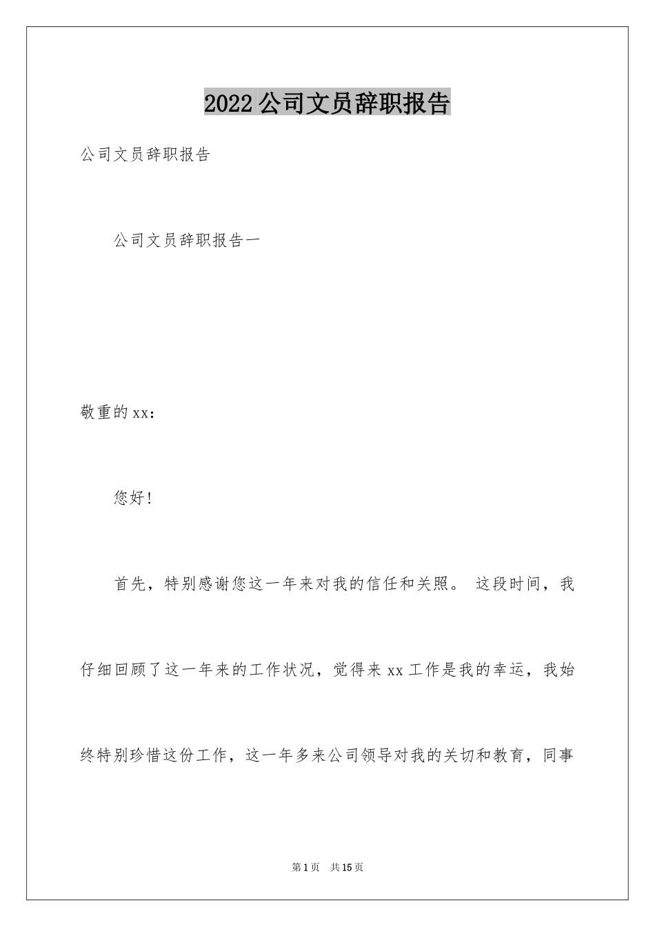 2024公司文员辞职报告_22_第1页