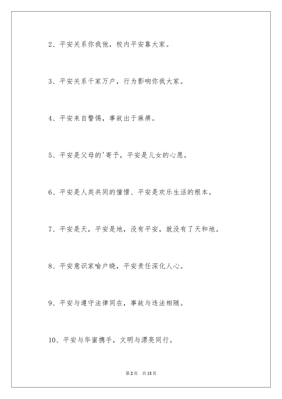 2024学校安全工作宣传标语_第2页