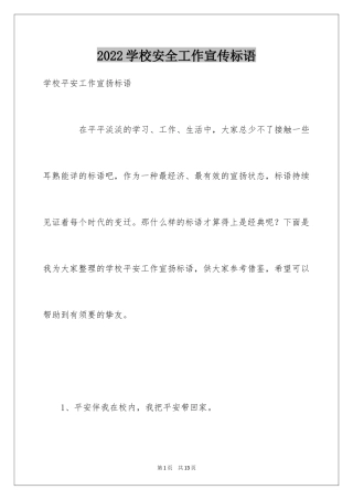 2024学校安全工作宣传标语