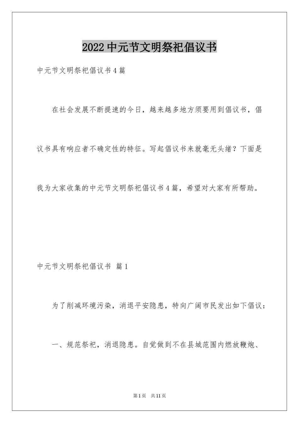 2024中元节文明祭祀倡议书_1_第1页