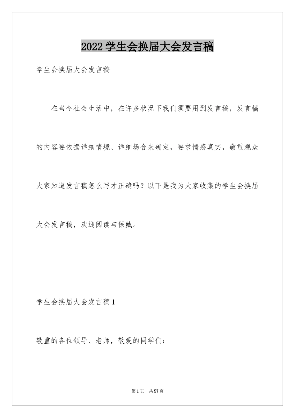 2024学生会换届大会发言稿_4_第1页