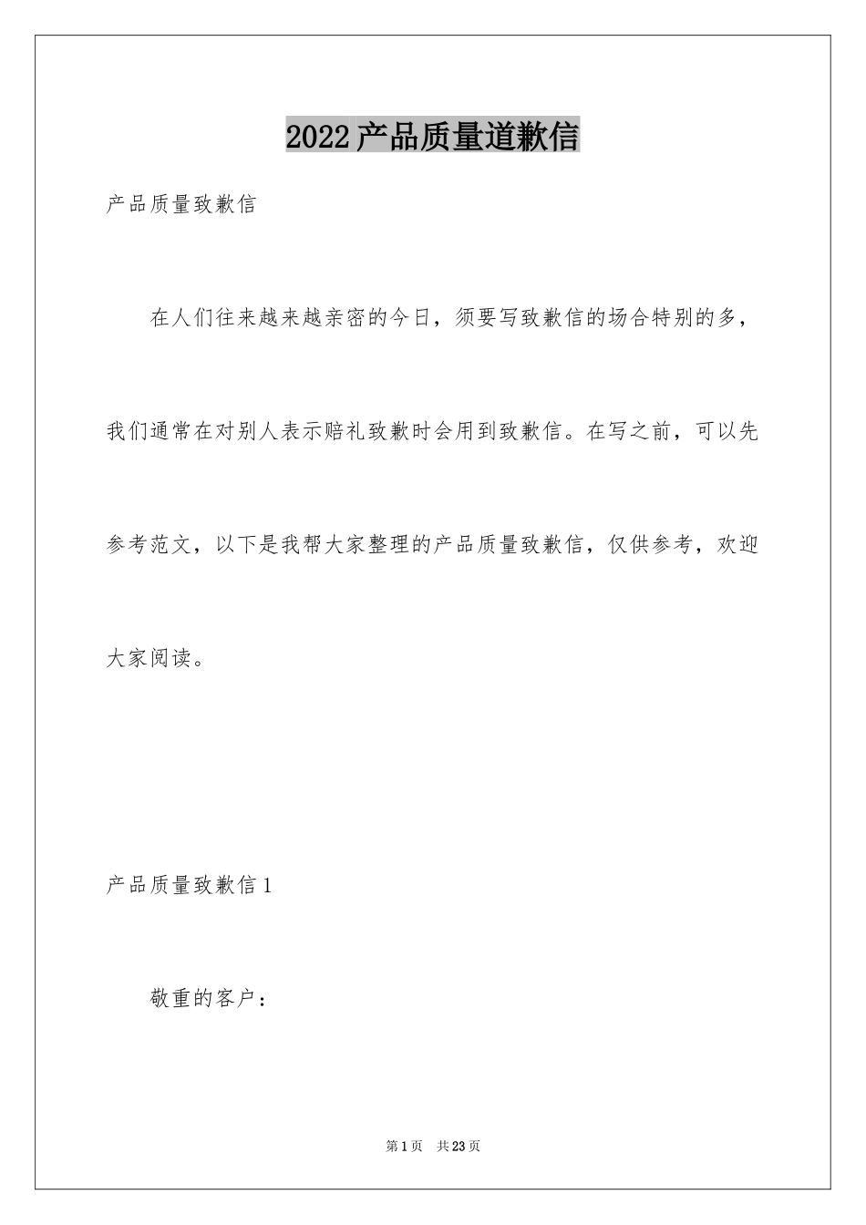 2024产品质量道歉信_2_第1页