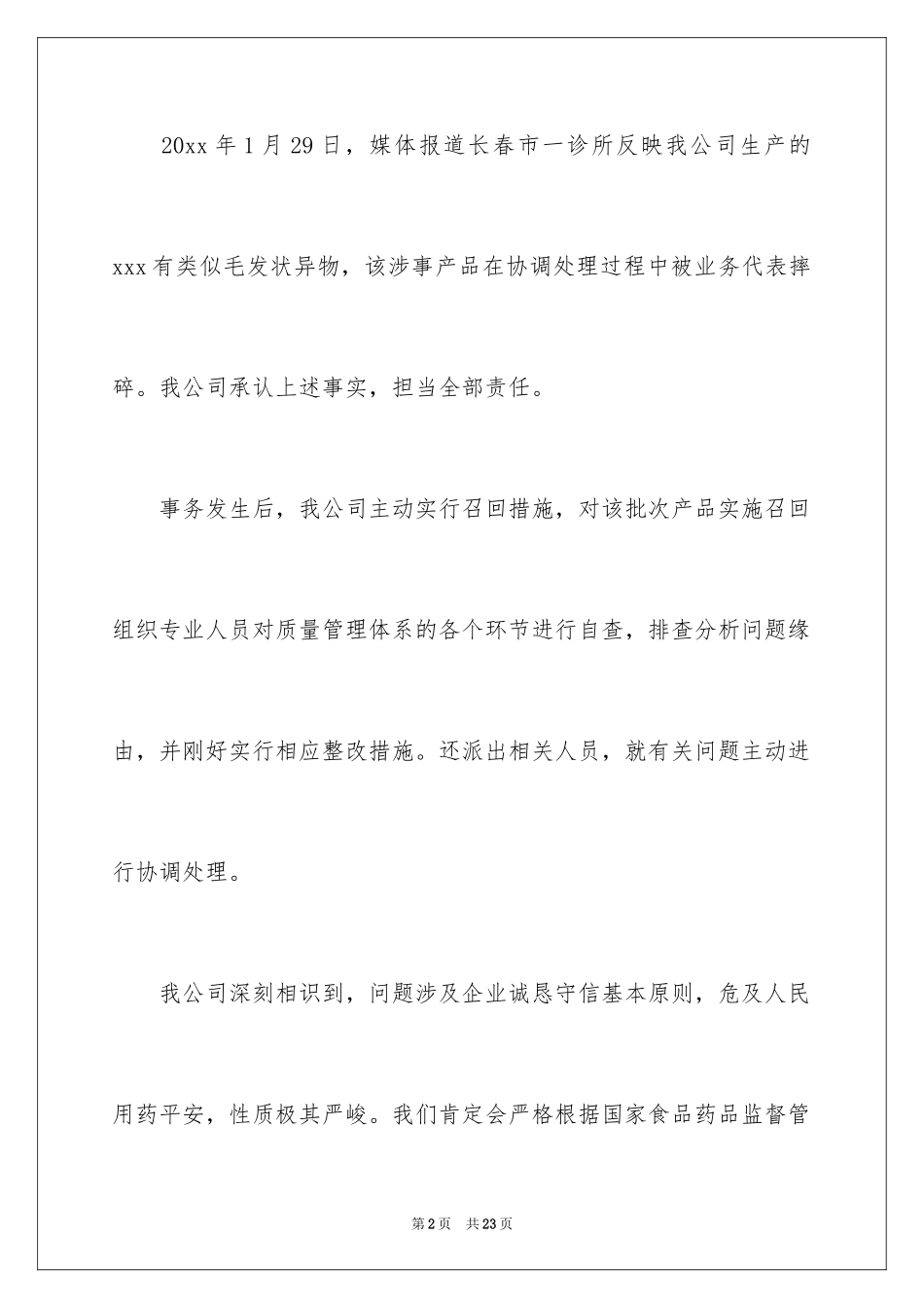 2024产品质量道歉信_2_第2页