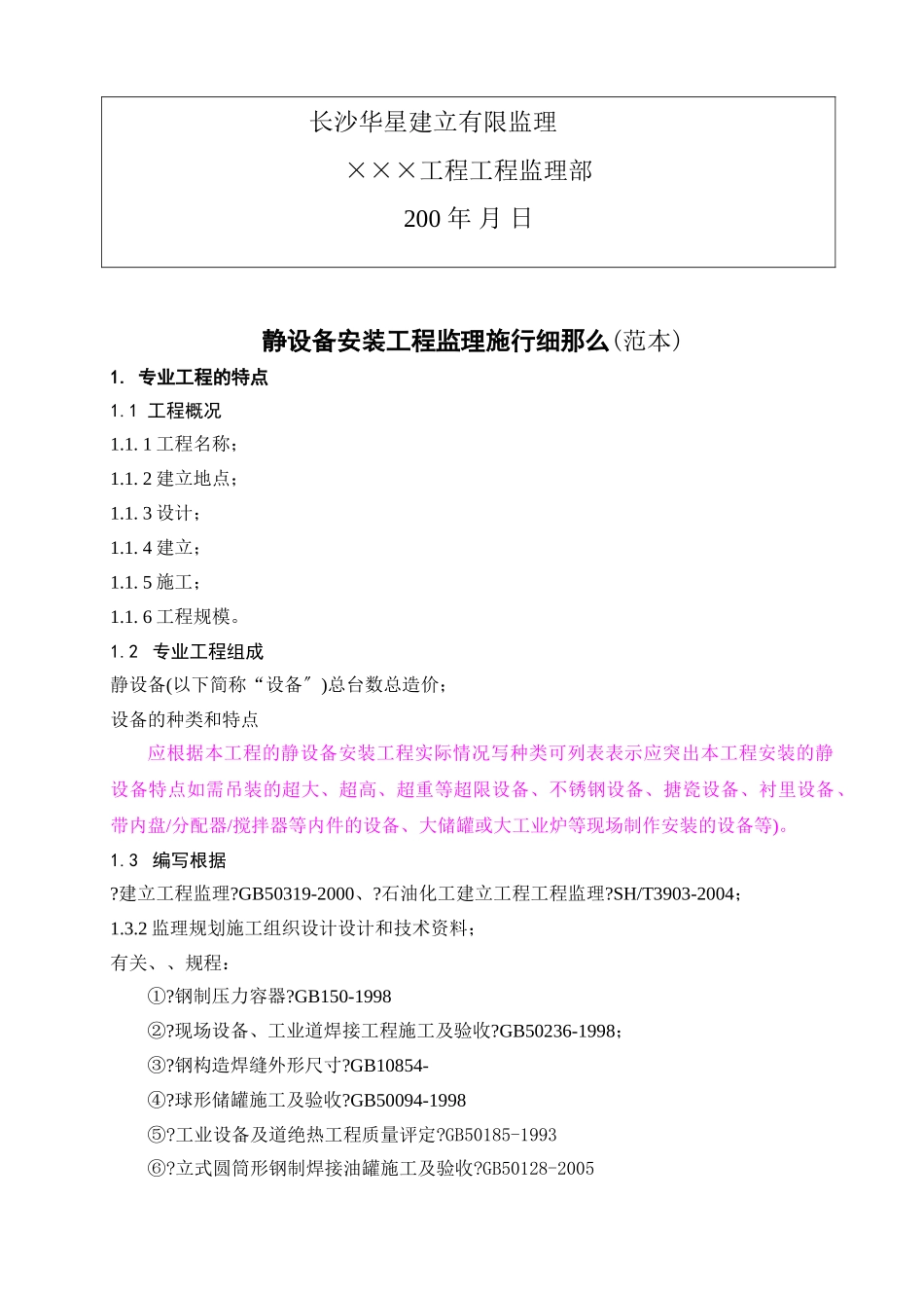 静设备安装工程监理实施细则(范本)_第2页