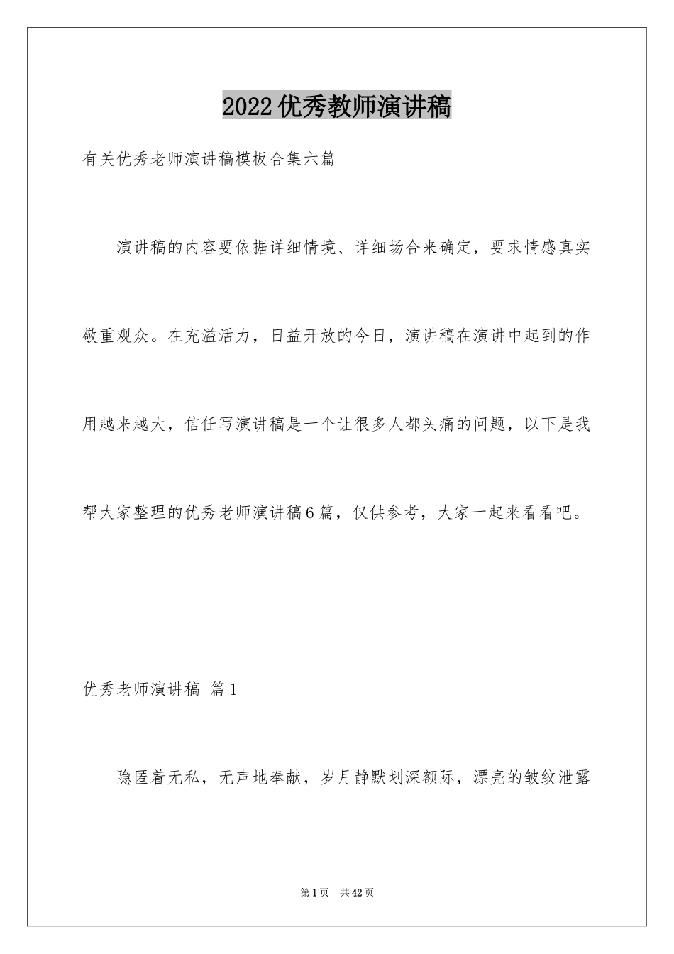 2024优秀教师演讲稿_136_第1页