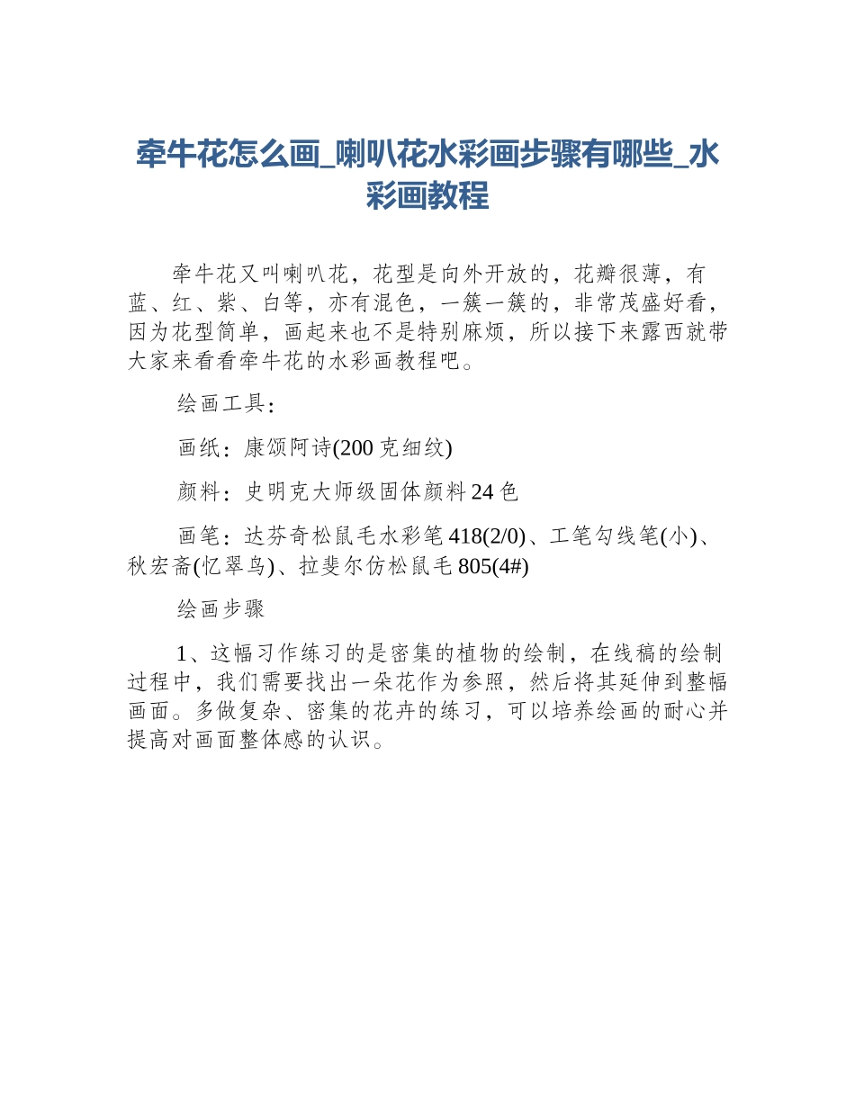 牵牛花怎么画_喇叭花水彩画步骤有哪些_水彩画教程_第1页