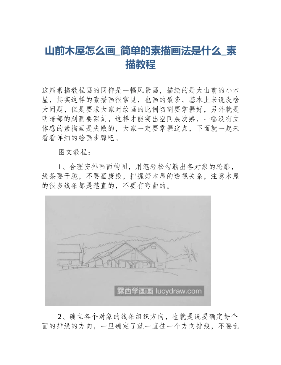 山前木屋怎么画_简单的素描画法是什么_素描教程_第1页