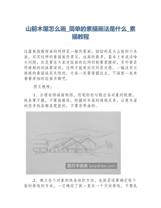 山前木屋怎么画_简单的素描画法是什么_素描教程
