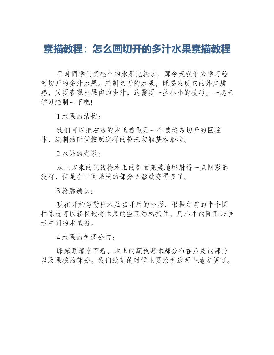 素描教程：怎么画切开的多汁水果素描教程_第1页