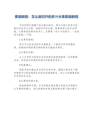 素描教程：怎么画切开的多汁水果素描教程