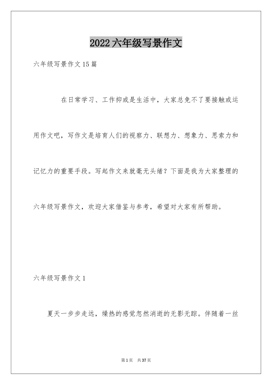 2024六年级写景作文_3_第1页